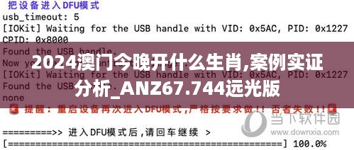 2024澳门今晚开什么生肖,案例实证分析_ANZ67.744远光版