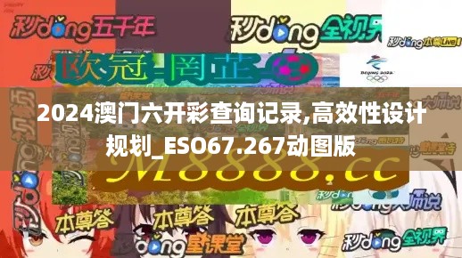 2024澳门六开彩查询记录,高效性设计规划_ESO67.267动图版