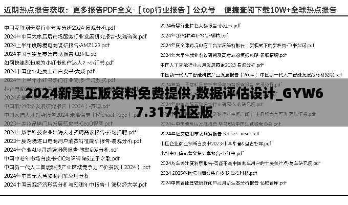 2024新奥正版资料免费提供,数据评估设计_GYW67.317社区版