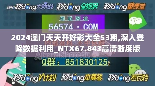 2024澳门天天开好彩大全53期,深入登降数据利用_NTX67.843高清晰度版