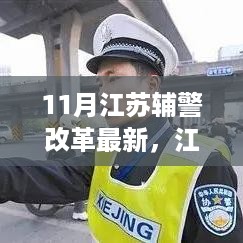 江苏辅警改革最新动态及步骤指南，入门到精通（11月版）