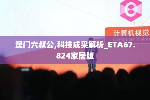 澳门六叔公,科技成果解析_ETA67.824家居版