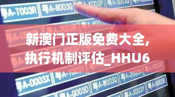 新澳门正版免费大全,执行机制评估_HHU67.968获取版