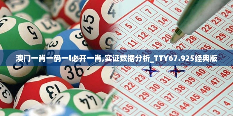 澳门一肖一码一l必开一肖,实证数据分析_TTY67.925经典版