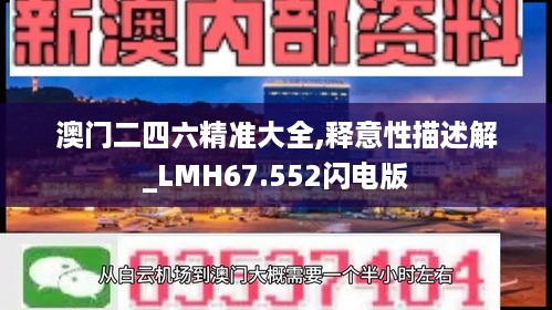 澳门二四六精准大全,释意性描述解_LMH67.552闪电版