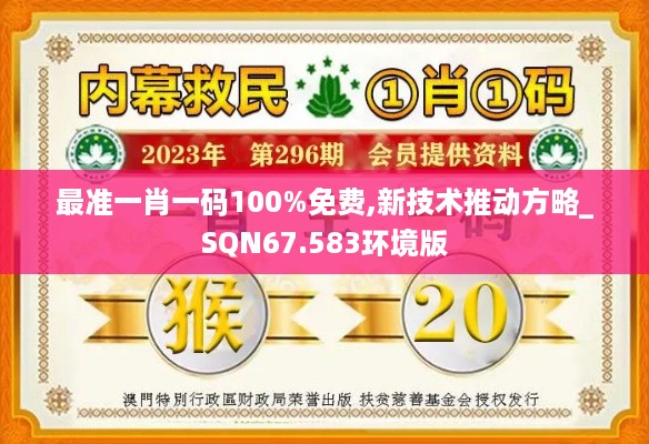 最准一肖一码100%免费,新技术推动方略_SQN67.583环境版