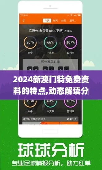 2024新澳门特免费资料的特点,动态解读分析_FJO67.235多媒体版