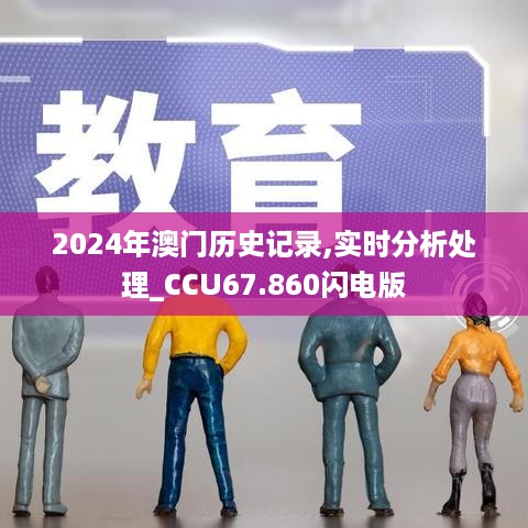 2024年澳门历史记录,实时分析处理_CCU67.860闪电版