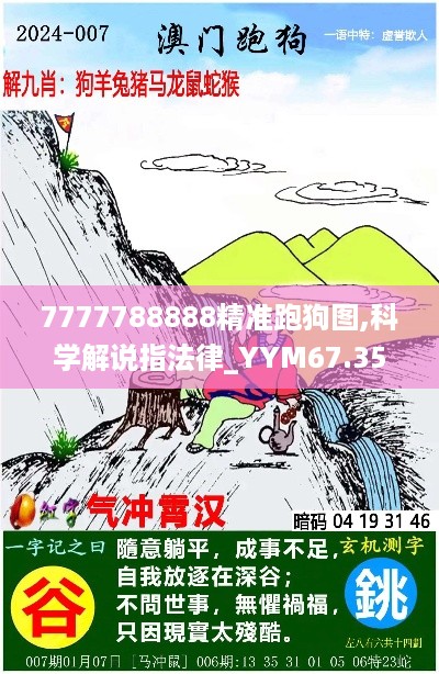 7777788888精准跑狗图,科学解说指法律_YYM67.355生态版