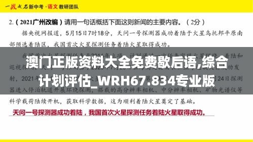 澳门正版资料大全免费歇后语,综合计划评估_WRH67.834专业版