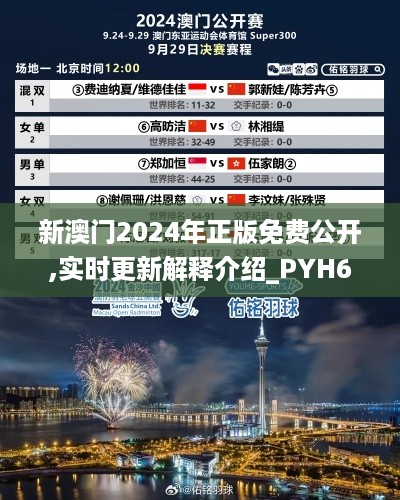 新澳门2024年正版免费公开,实时更新解释介绍_PYH67.183领航版