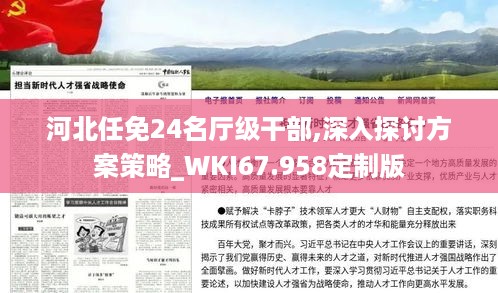 河北任免24名厅级干部,深入探讨方案策略_WKI67.958定制版