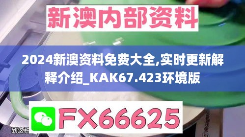 2024新澳资料免费大全,实时更新解释介绍_KAK67.423环境版