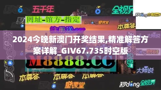 2024今晚新澳门开奖结果,精准解答方案详解_GIV67.735时空版