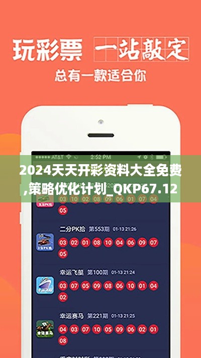 2024天天开彩资料大全免费,策略优化计划_QKP67.120增强版