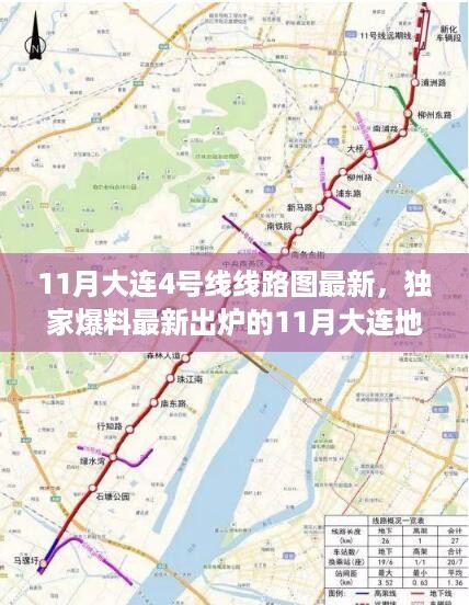 独家爆料，最新11月大连地铁4号线线路图细节全解析