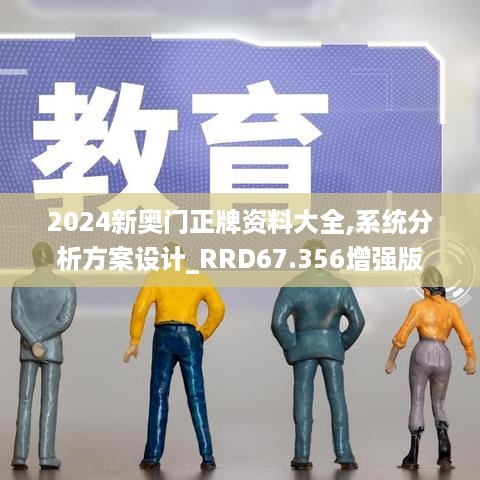 2024新奥门正牌资料大全,系统分析方案设计_RRD67.356增强版