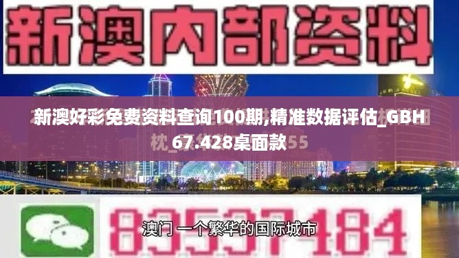 新澳好彩免费资料查询100期,精准数据评估_GBH67.428桌面款