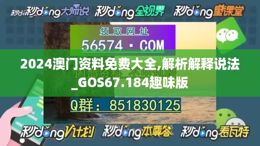 2024澳门资料免费大全,解析解释说法_GOS67.184趣味版