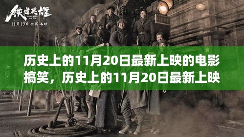 历史上的11月20日上映电影搞笑集锦，观影乐趣轻松掌握