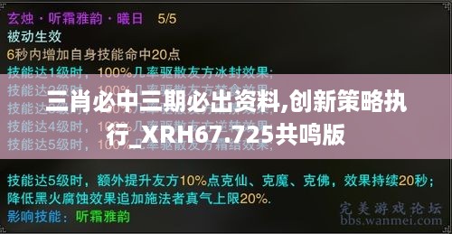 三肖必中三期必出资料,创新策略执行_XRH67.725共鸣版