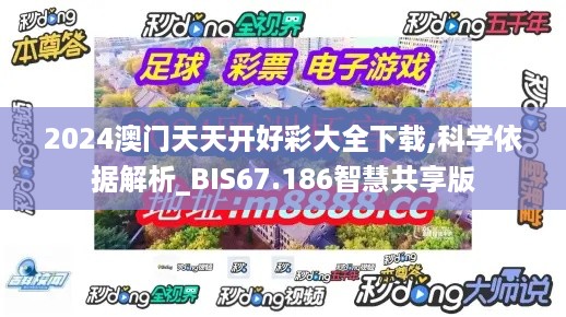 2024澳门天天开好彩大全下载,科学依据解析_BIS67.186智慧共享版