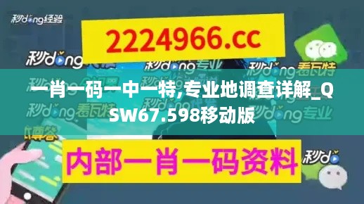 一肖一码一中一特,专业地调查详解_QSW67.598移动版