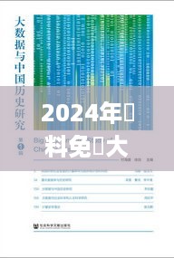 2024年資料免費大全優勢的亮点和提升,原子能科学与技术_RTY67.2231440p