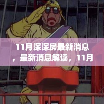 11月深深房最新消息解读与指南，深度信息获取与房产任务完成策略