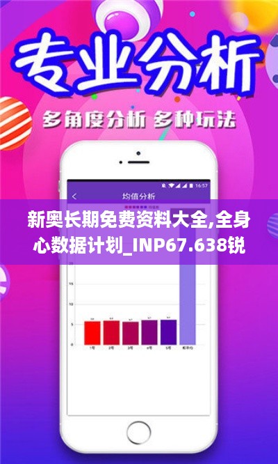 新奥长期免费资料大全,全身心数据计划_INP67.638锐意版