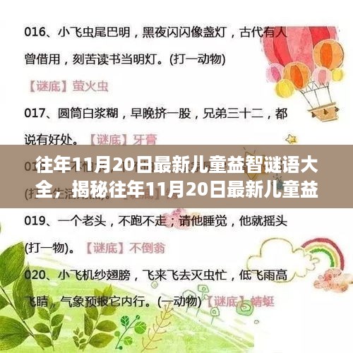 往年11月20日最新儿童益智谜语集锦，智慧与乐趣的盛宴开启！