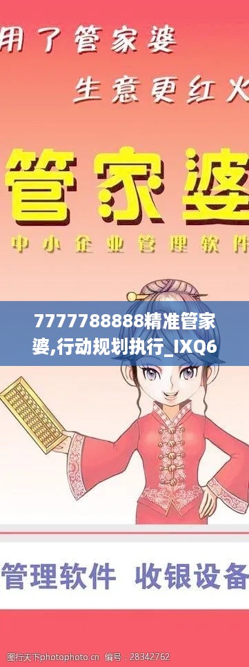 7777788888精准管家婆,行动规划执行_IXQ67.562创造力版