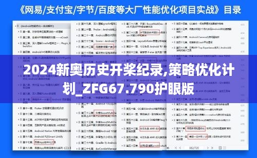 2024新奥历史开桨纪录,策略优化计划_ZFG67.790护眼版