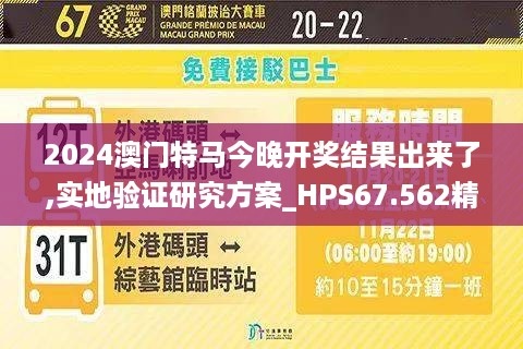 2024澳门特马今晚开奖结果出来了,实地验证研究方案_HPS67.562精简版