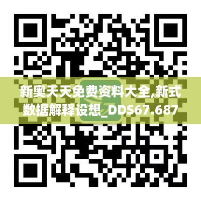 新奥天天免费资料大全,新式数据解释设想_DDS67.687硬件版