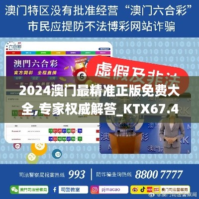 2024澳门最精准正版免费大全,专家权威解答_KTX67.428VR版