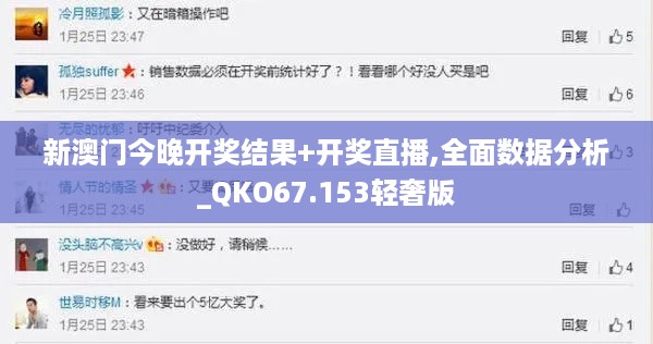 新澳门今晚开奖结果+开奖直播,全面数据分析_QKO67.153轻奢版