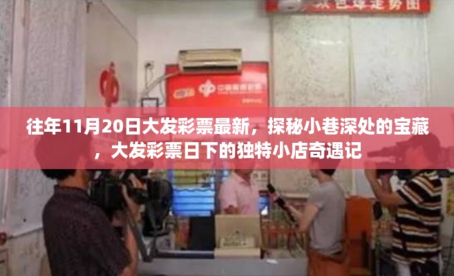 探秘彩票日独特小店奇遇记，小巷深处的宝藏与彩票惊喜揭秘