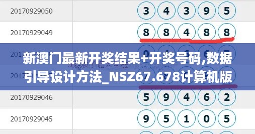 新澳门最新开奖结果+开奖号码,数据引导设计方法_NSZ67.678计算机版