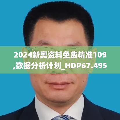 2024新奥资料免费精准109,数据分析计划_HDP67.495生活版