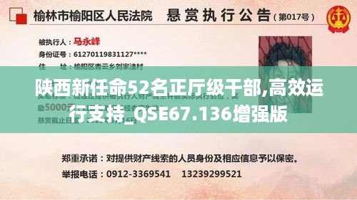 陕西新任命52名正厅级干部,高效运行支持_QSE67.136增强版