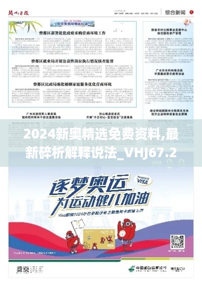 2024新奥精选免费资料,最新碎析解释说法_VHJ67.213明亮版