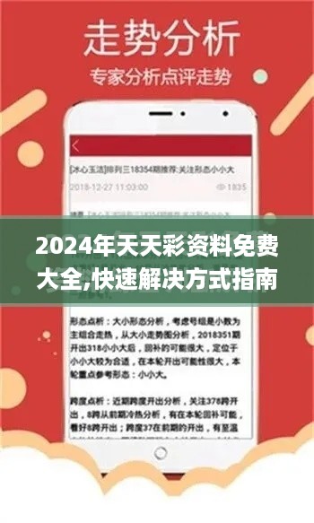 2024年天天彩资料免费大全,快速解决方式指南_KUQ67.584参与版