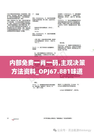 内部免费一肖一码,主观决策方法资料_OPJ67.881味道版