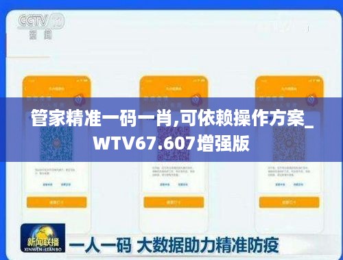 管家精准一码一肖,可依赖操作方案_WTV67.607增强版