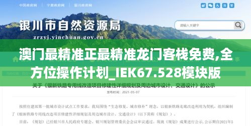 澳门最精准正最精准龙门客栈免费,全方位操作计划_IEK67.528模块版