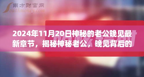 揭秘神秘老公晚见背后的情感纠葛与期待，最新章节2024年11月20日揭秘更新内容分享