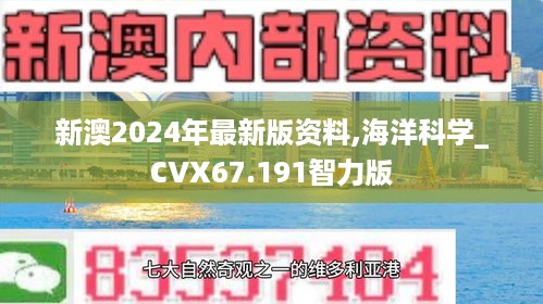 新澳2024年最新版资料,海洋科学_CVX67.191智力版