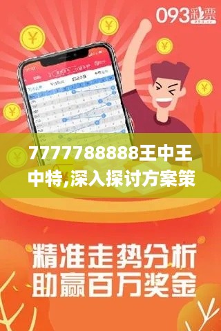 7777788888王中王中特,深入探讨方案策略_ABA67.894优先版