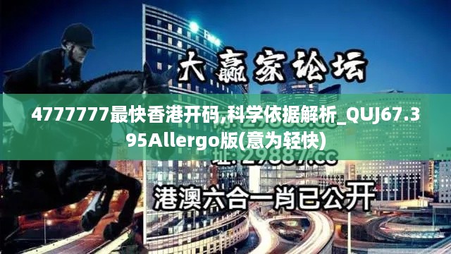 4777777最快香港开码,科学依据解析_QUJ67.395Allergo版(意为轻快)